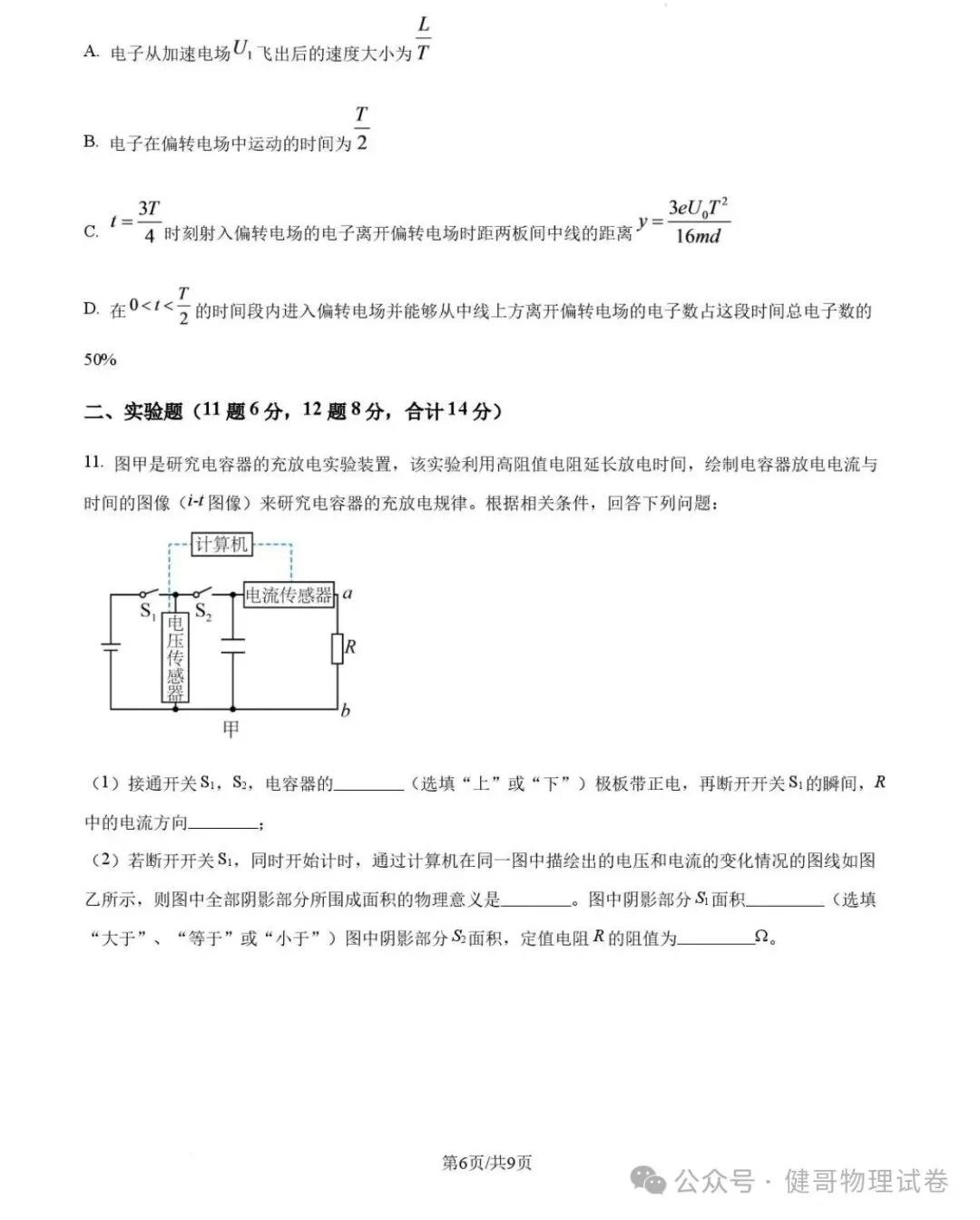 吉大附中2026年高二上学期期中物理试卷-第8张图片-四季读书网