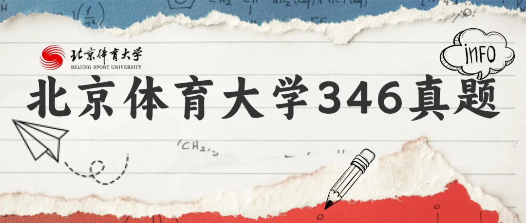 【真题分享】北京体育大学近3年346体育综合真题汇总(27考研群)-第1张图片-四季读书网 【真题分享】北京体育大学近3年346体育综合真题汇总(27考研群)-第1张图片-四季读书网