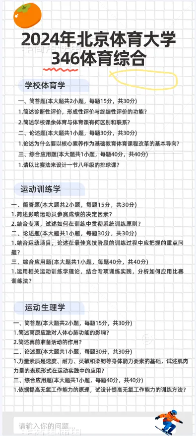 【真题分享】北京体育大学近3年346体育综合真题汇总(27考研群)-第2张图片-四季读书网 【真题分享】北京体育大学近3年346体育综合真题汇总(27考研群)-第2张图片-四季读书网