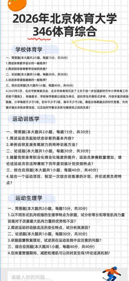 【真题分享】北京体育大学近3年346体育综合真题汇总(27考研群)-第4张图片-四季读书网 【真题分享】北京体育大学近3年346体育综合真题汇总(27考研群)-第4张图片-四季读书网