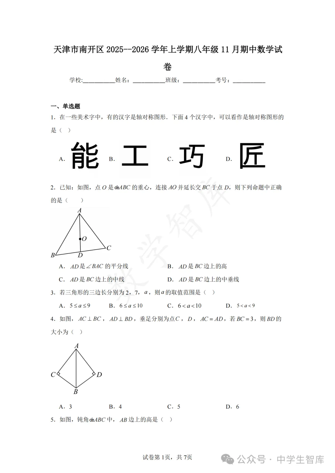 【期中真题】:25-26天津市南开区八上数学期中试卷-第2张图片-四季读书网