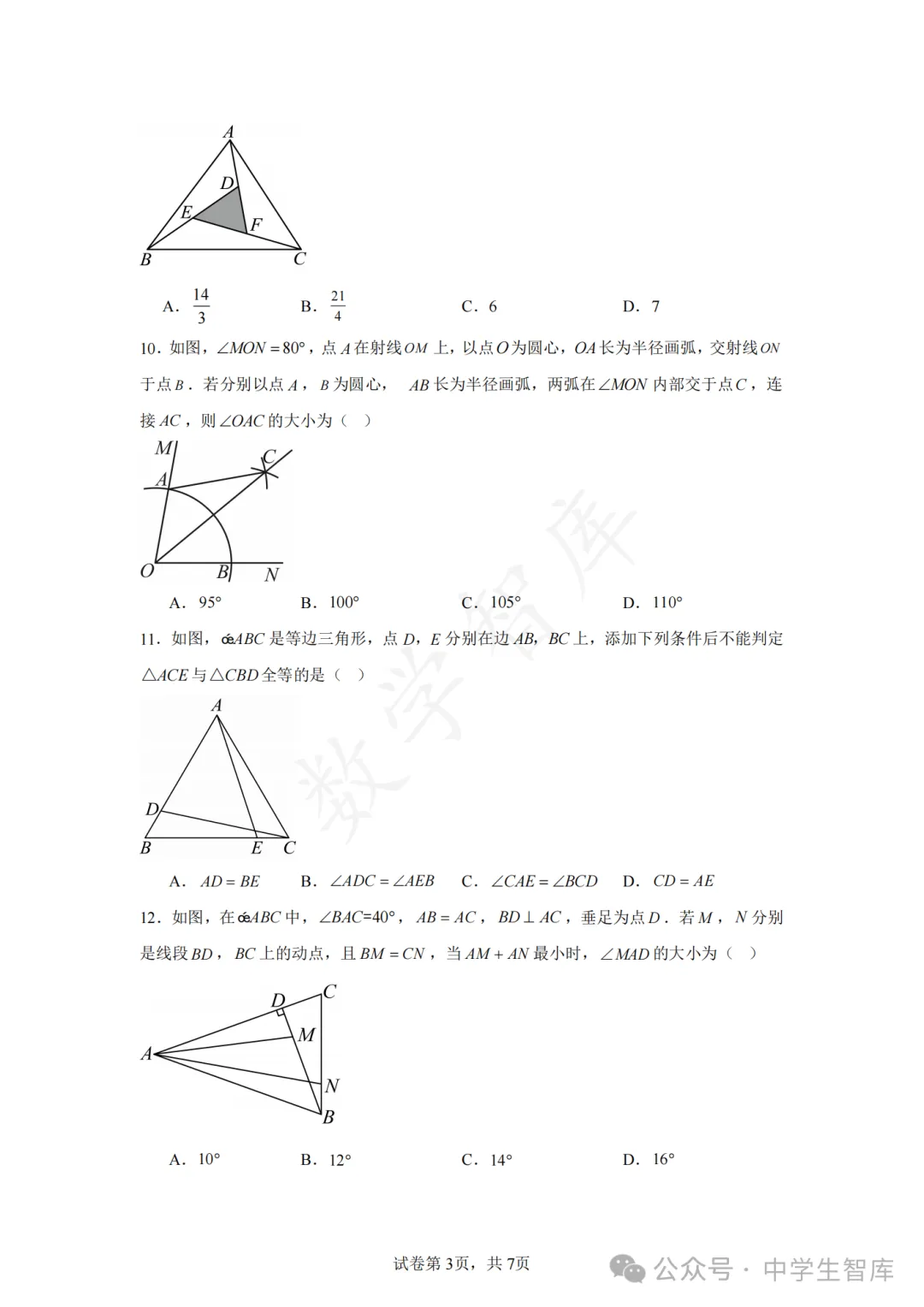 【期中真题】:25-26天津市南开区八上数学期中试卷-第4张图片-四季读书网