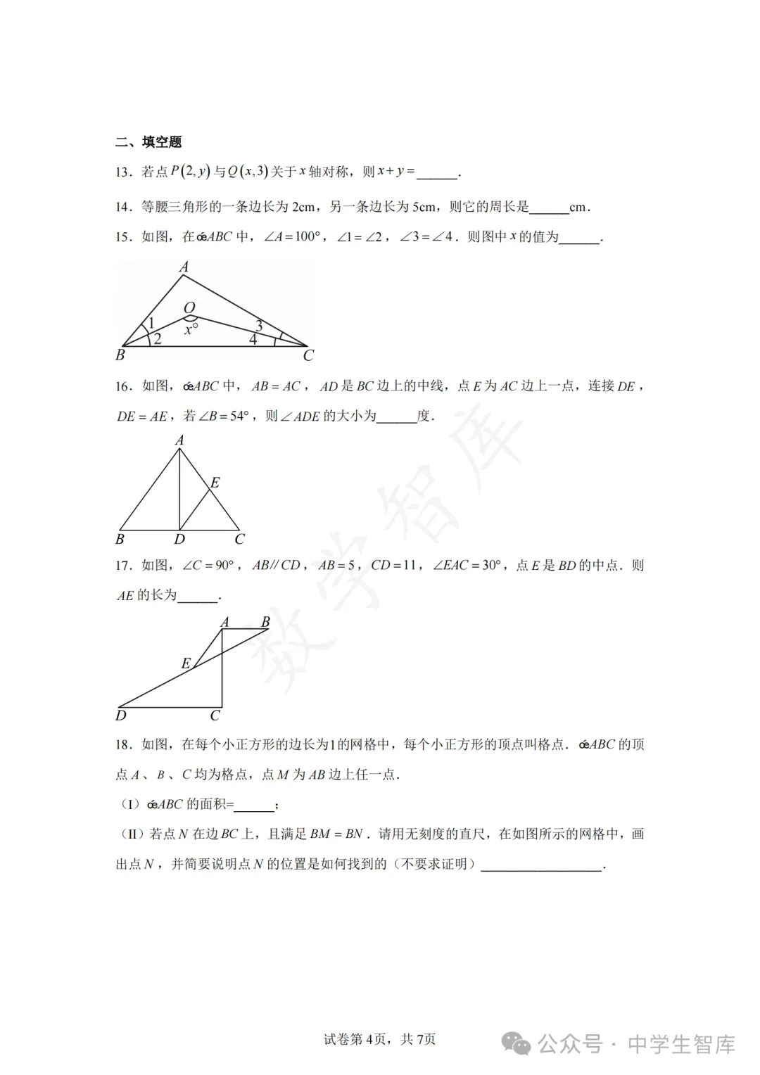 【期中真题】:25-26天津市南开区八上数学期中试卷-第5张图片-四季读书网