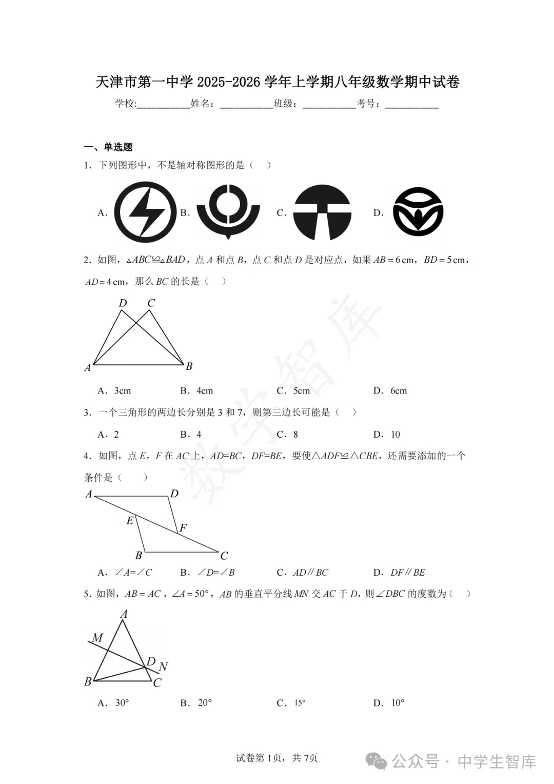 【期中真题】:最新!25-26天津市和平一中八上数学期中试卷-第2张图片-四季读书网 【期中真题】:最新!25-26天津市和平一中八上数学期中试卷-第2张图片-四季读书网