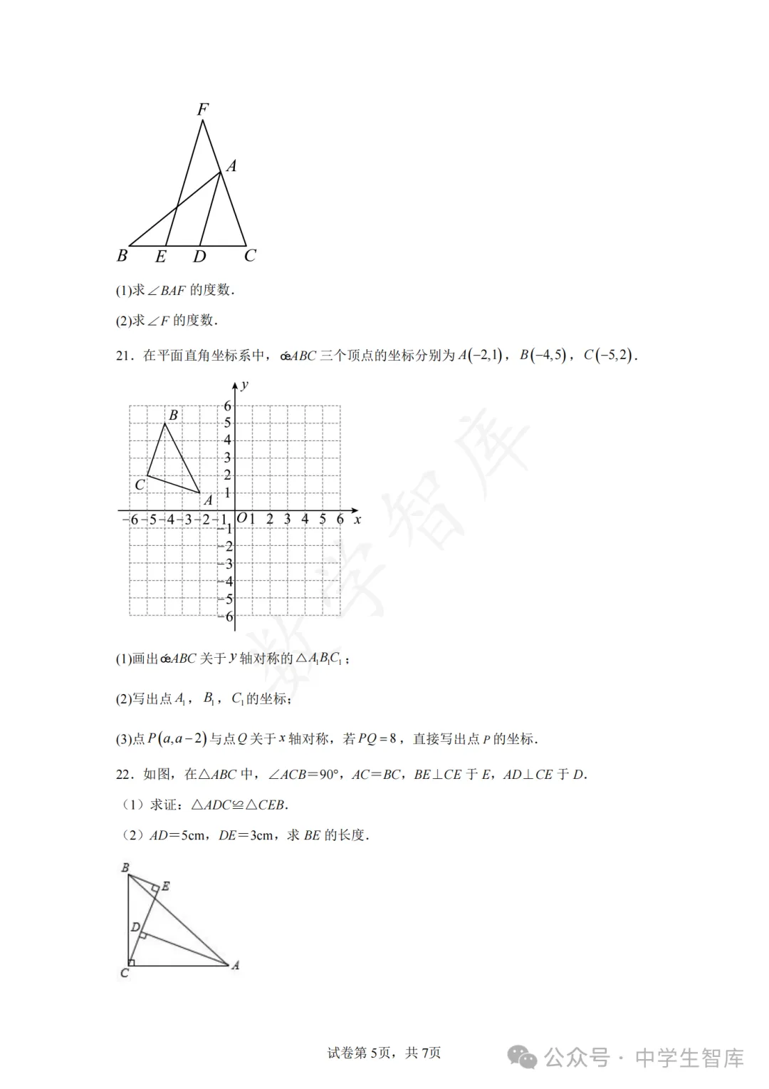 【期中真题】:最新!25-26天津市和平一中八上数学期中试卷-第6张图片-四季读书网 【期中真题】:最新!25-26天津市和平一中八上数学期中试卷-第6张图片-四季读书网