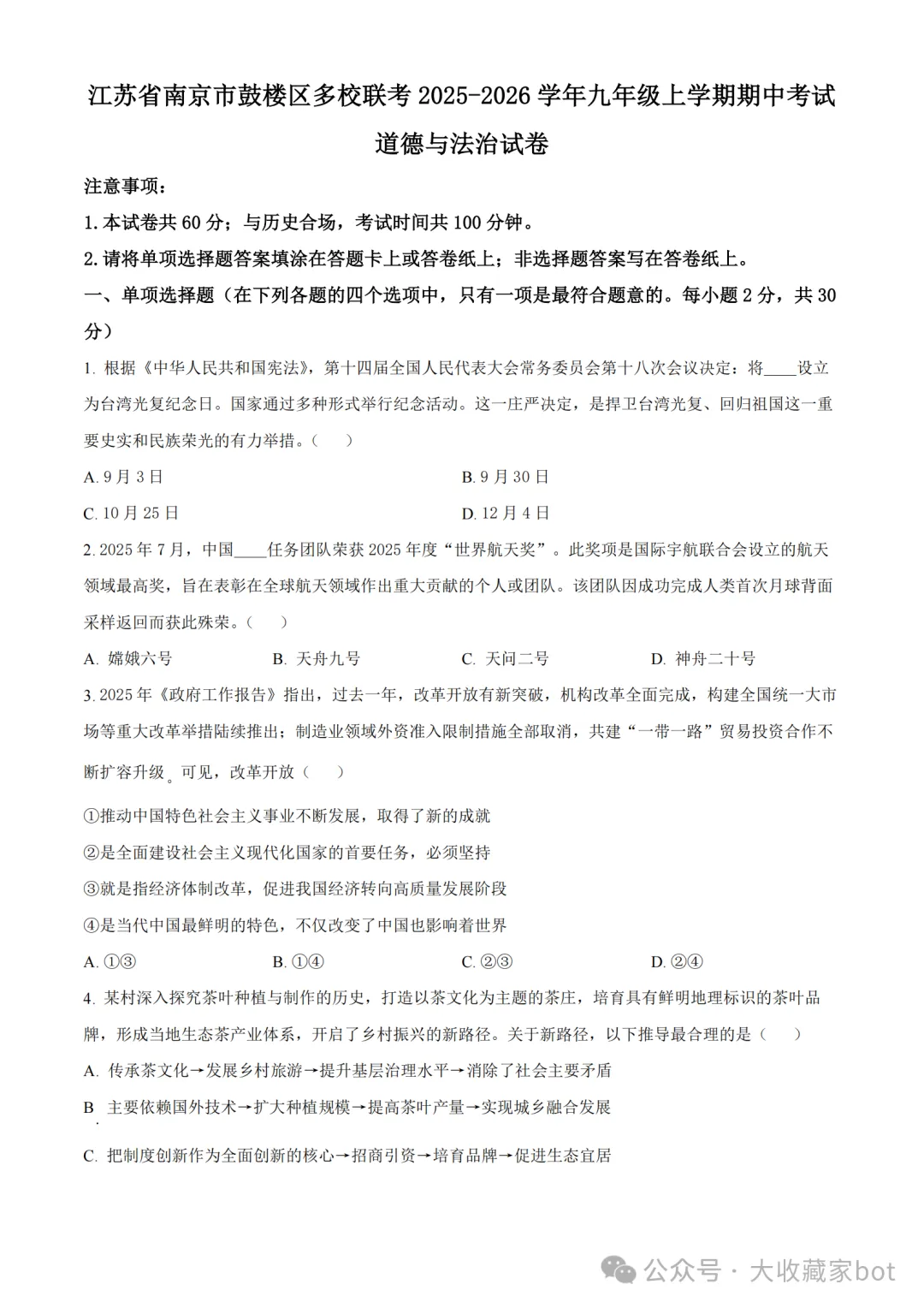 2025年11月南京九上鼓楼区期中道法试卷分享-第1张图片-四季读书网 2025年11月南京九上鼓楼区期中道法试卷分享-第1张图片-四季读书网