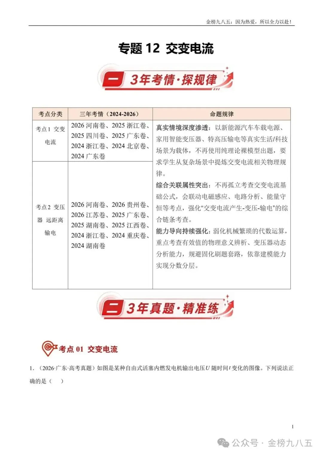 高考物理:【三年真题】专题12交变电流(学生版)-第1张图片-四季读书网