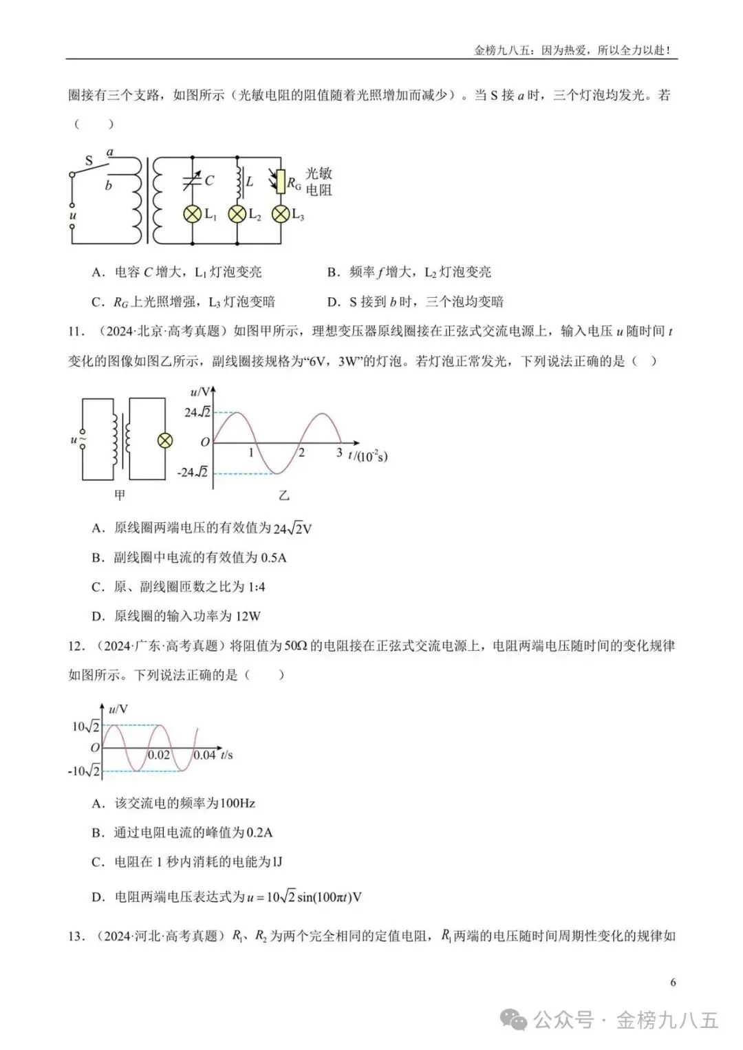 高考物理:【三年真题】专题12交变电流(学生版)-第6张图片-四季读书网