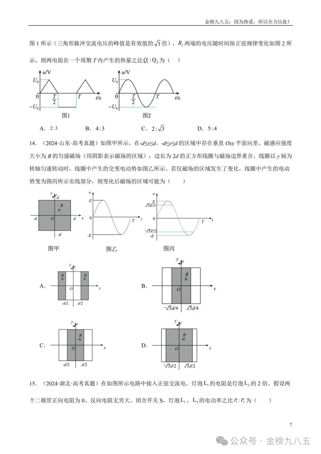 高考物理:【三年真题】专题12交变电流(学生版)-第7张图片-四季读书网