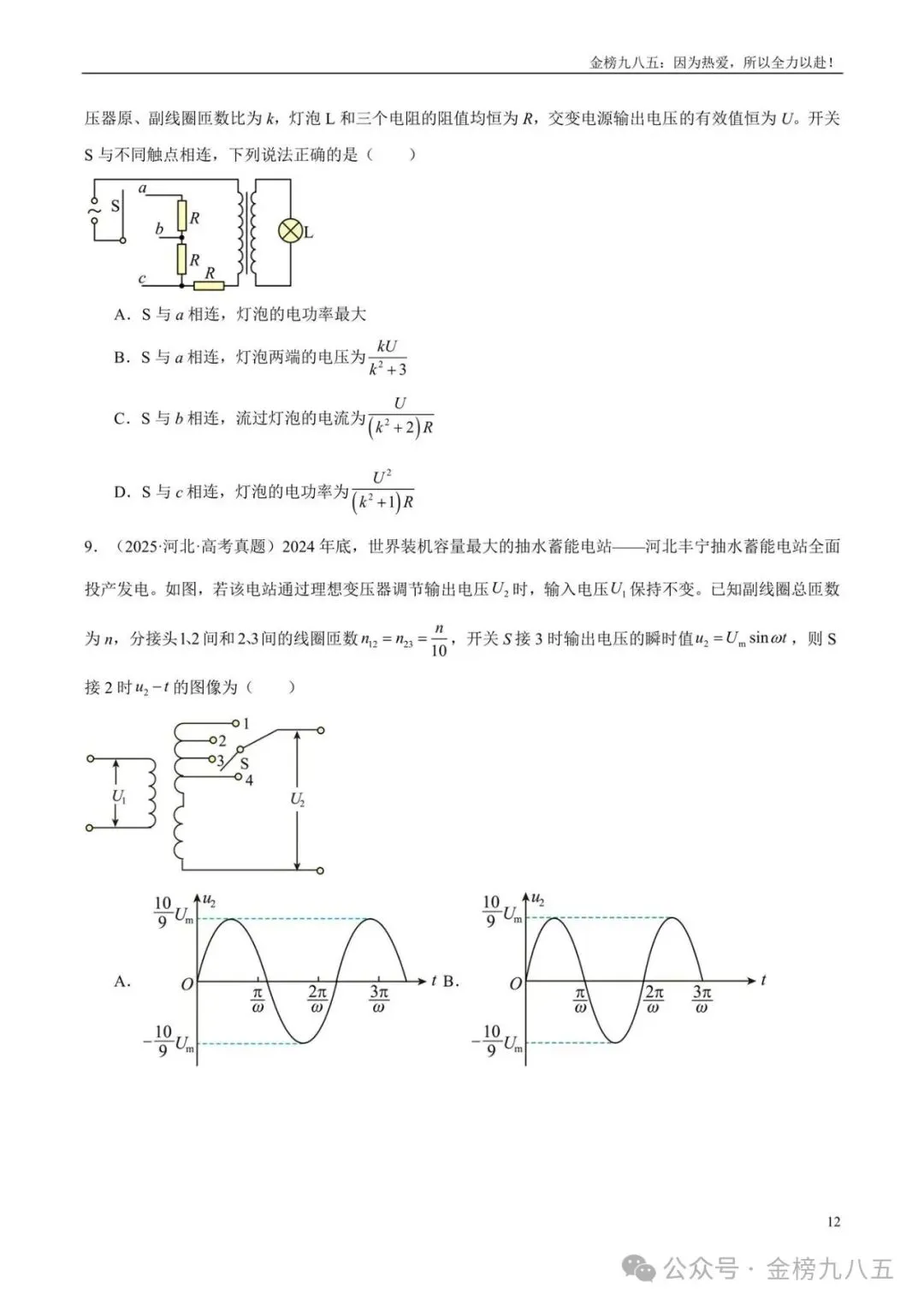 高考物理:【三年真题】专题12交变电流(学生版)-第12张图片-四季读书网