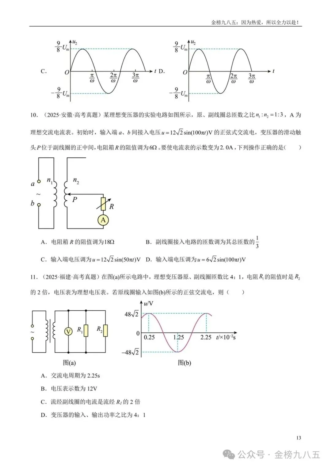 高考物理:【三年真题】专题12交变电流(学生版)-第13张图片-四季读书网