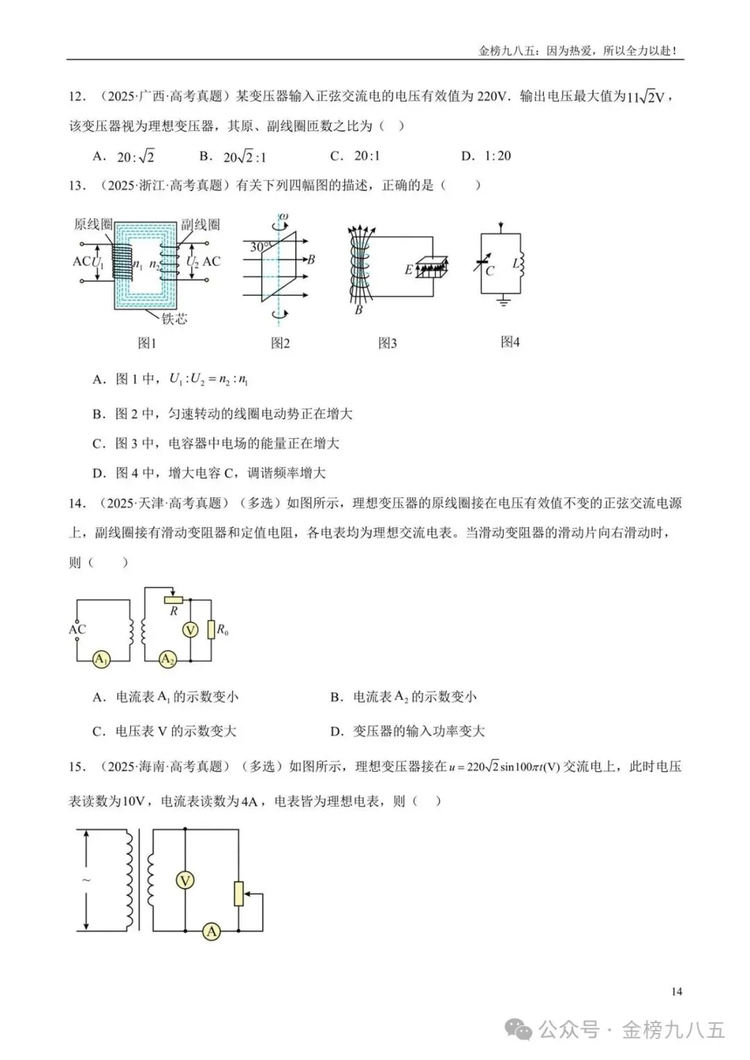 高考物理:【三年真题】专题12交变电流(学生版)-第14张图片-四季读书网