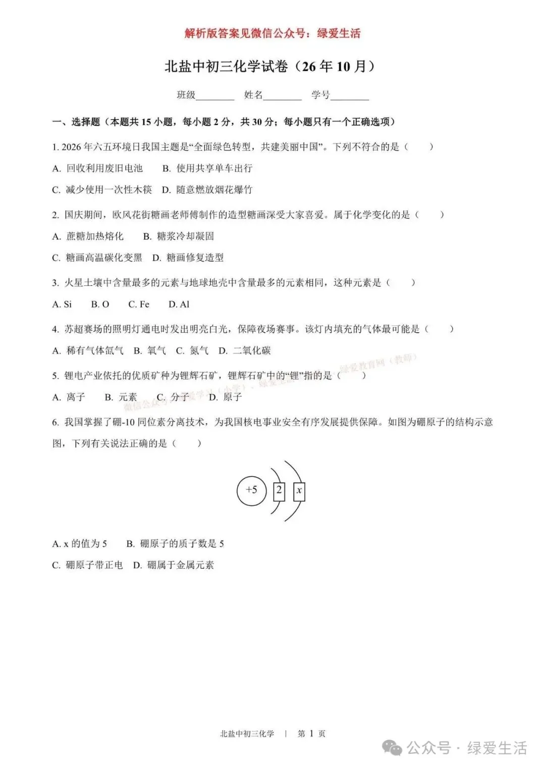 【北盐中】初三数理化英试卷+解析版答案(26年10月)-第1张图片-四季读书网 【北盐中】初三数理化英试卷+解析版答案(26年10月)-第1张图片-四季读书网