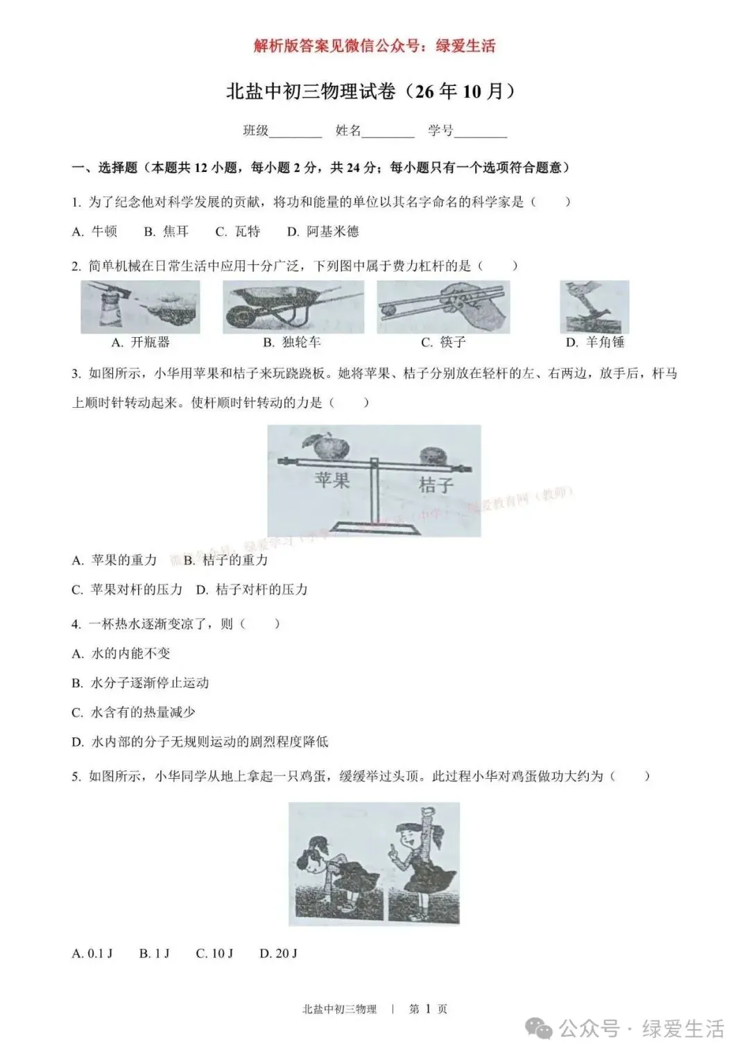 【北盐中】初三数理化英试卷+解析版答案(26年10月)-第3张图片-四季读书网 【北盐中】初三数理化英试卷+解析版答案(26年10月)-第3张图片-四季读书网