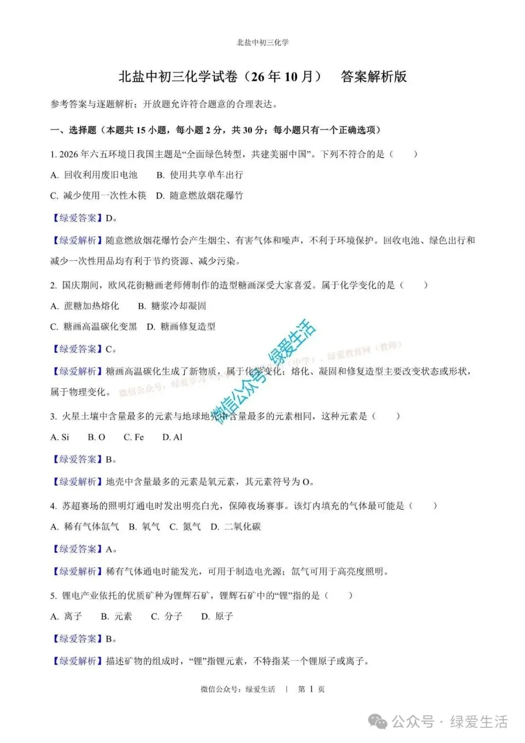 【北盐中】初三数理化英试卷+解析版答案(26年10月)-第5张图片-四季读书网 【北盐中】初三数理化英试卷+解析版答案(26年10月)-第5张图片-四季读书网