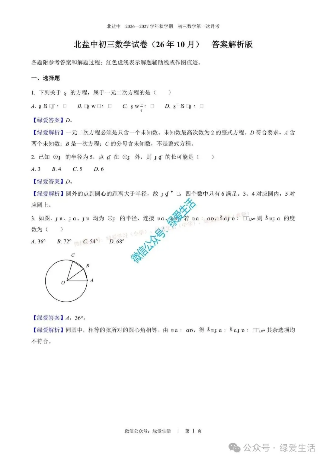 【北盐中】初三数理化英试卷+解析版答案(26年10月)-第6张图片-四季读书网 【北盐中】初三数理化英试卷+解析版答案(26年10月)-第6张图片-四季读书网