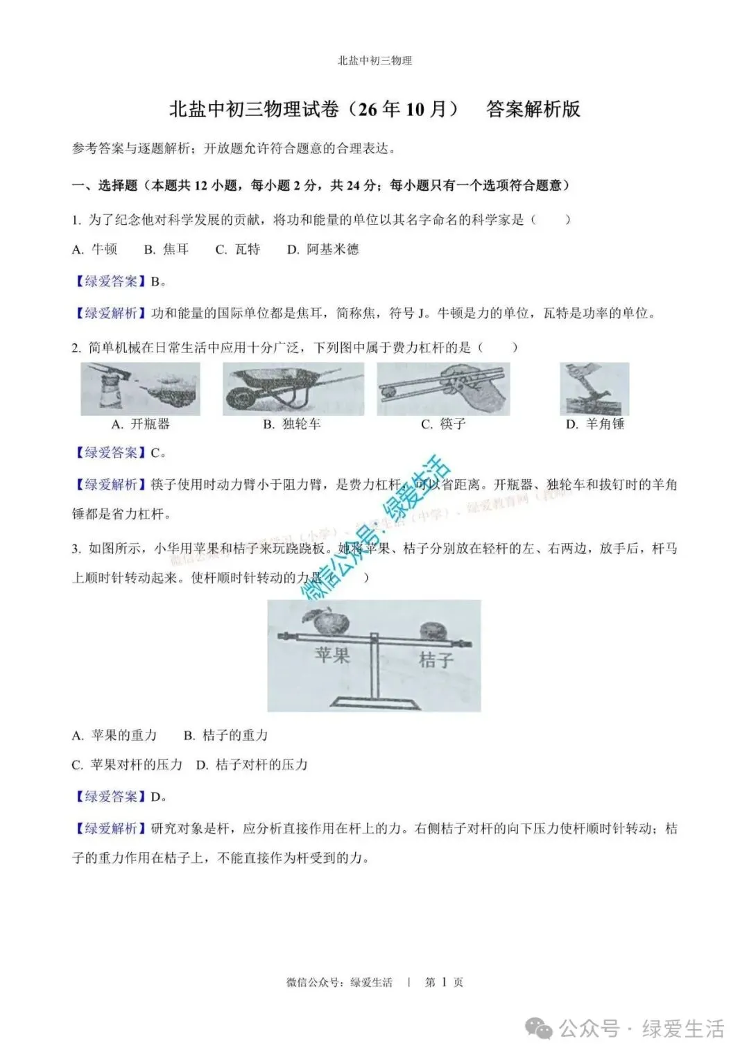 【北盐中】初三数理化英试卷+解析版答案(26年10月)-第7张图片-四季读书网 【北盐中】初三数理化英试卷+解析版答案(26年10月)-第7张图片-四季读书网