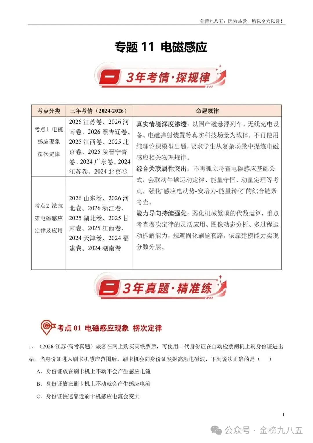 高考物理:【三年真题】专题11电磁感应(学生版)-第1张图片-四季读书网