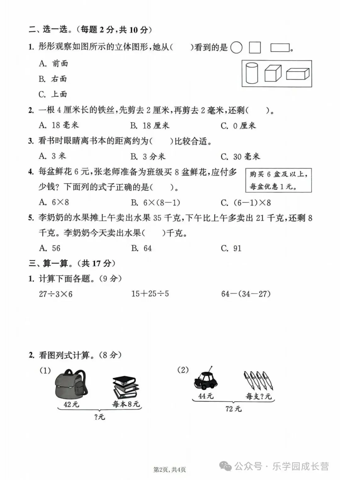 人教版:三年级上册《数学期中试卷》达标卷,提升卷,素养卷等含答案|可打印-第3张图片-四季读书网