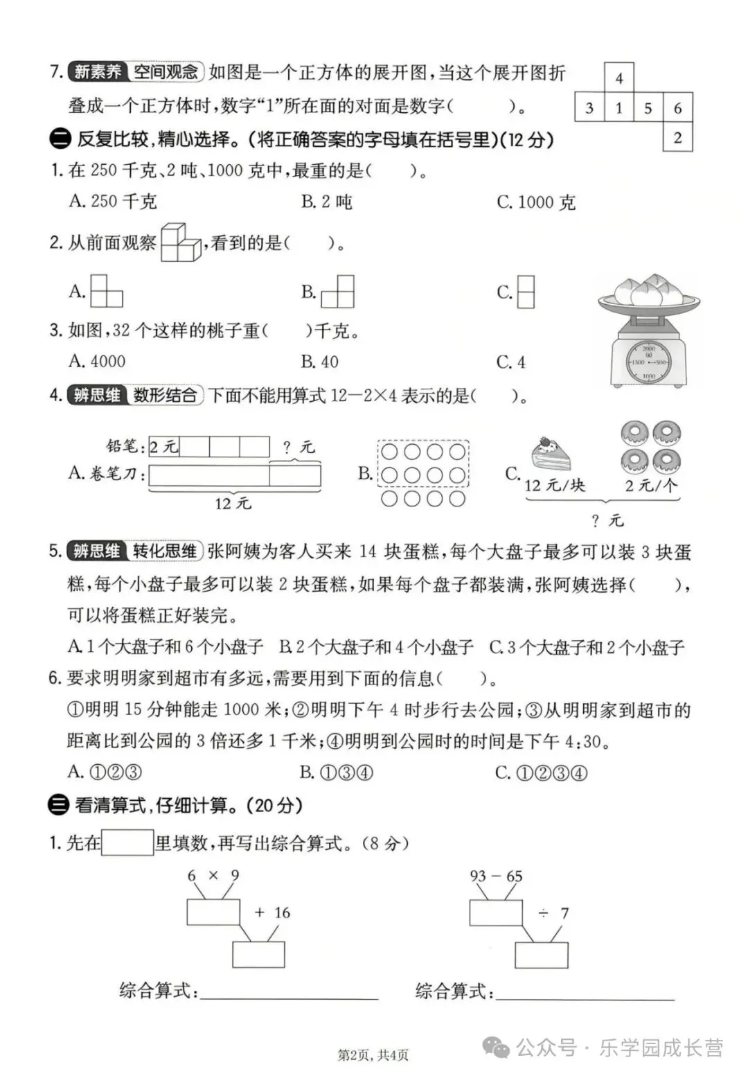 人教版:三年级上册《数学期中试卷》达标卷,提升卷,素养卷等含答案|可打印-第6张图片-四季读书网