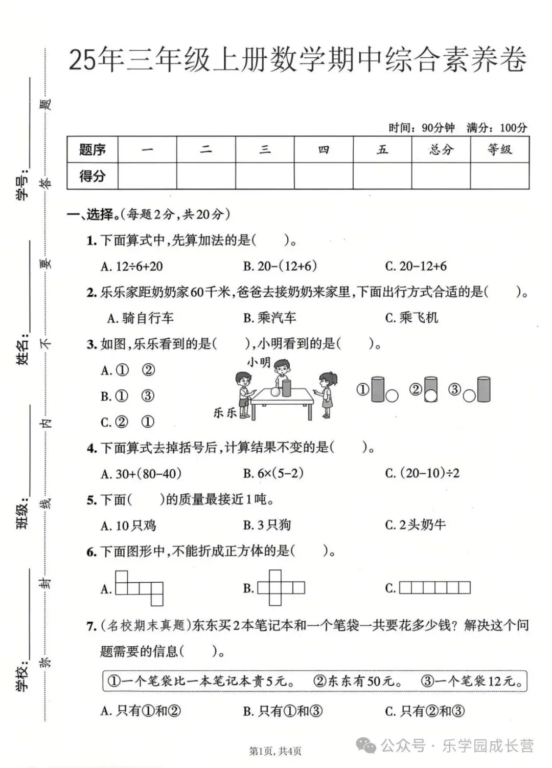 人教版:三年级上册《数学期中试卷》达标卷,提升卷,素养卷等含答案|可打印-第8张图片-四季读书网