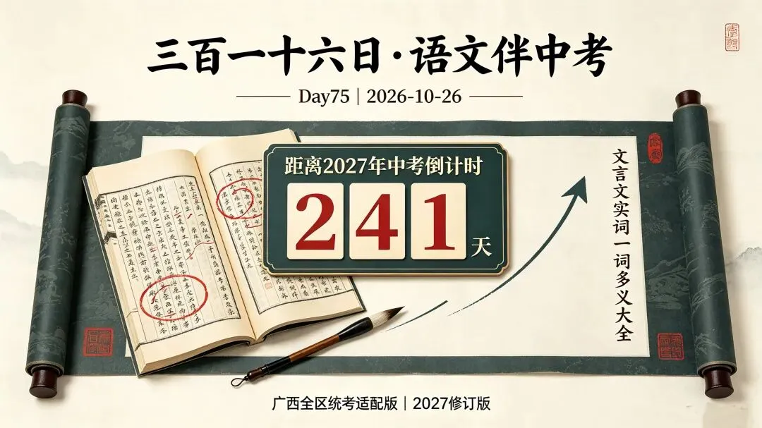 三百一十六日·语文伴中考|Day75(2026-10-26)|倒计时241天文言文实词一词多义大全(打印版)|广西全区统考适配版(2027年)-第1张图片-四季读书网