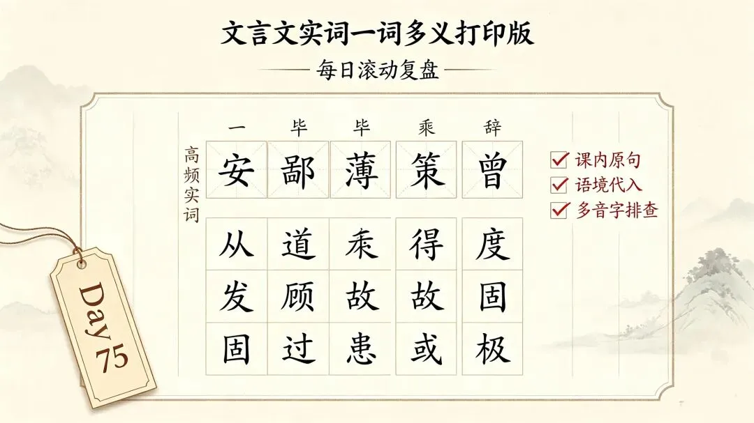 三百一十六日·语文伴中考|Day75(2026-10-26)|倒计时241天文言文实词一词多义大全(打印版)|广西全区统考适配版(2027年)-第3张图片-四季读书网