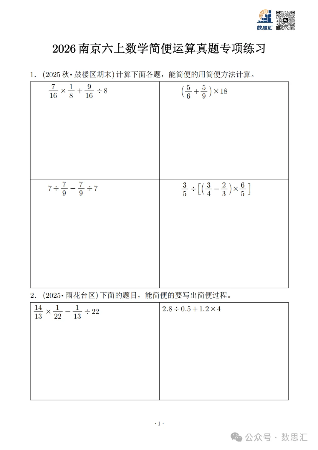 2026南京六上数学简便运算真题专项练习-第3张图片-四季读书网 2026南京六上数学简便运算真题专项练习-第3张图片-四季读书网