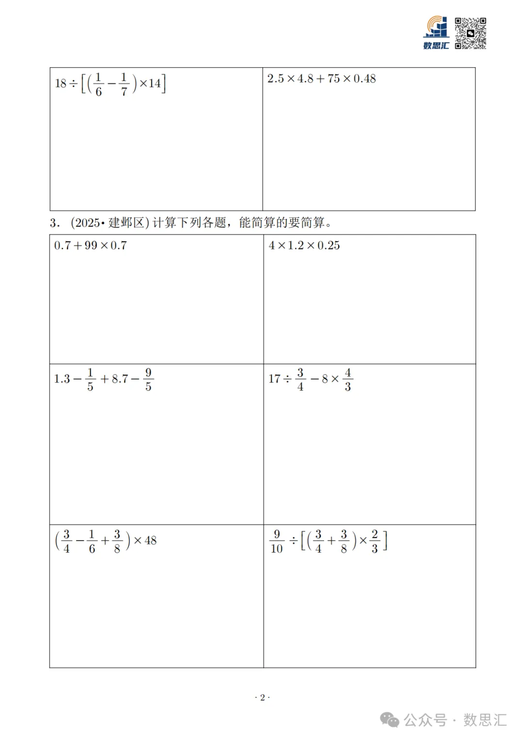2026南京六上数学简便运算真题专项练习-第4张图片-四季读书网 2026南京六上数学简便运算真题专项练习-第4张图片-四季读书网