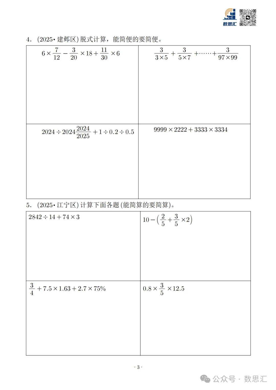 2026南京六上数学简便运算真题专项练习-第5张图片-四季读书网 2026南京六上数学简便运算真题专项练习-第5张图片-四季读书网