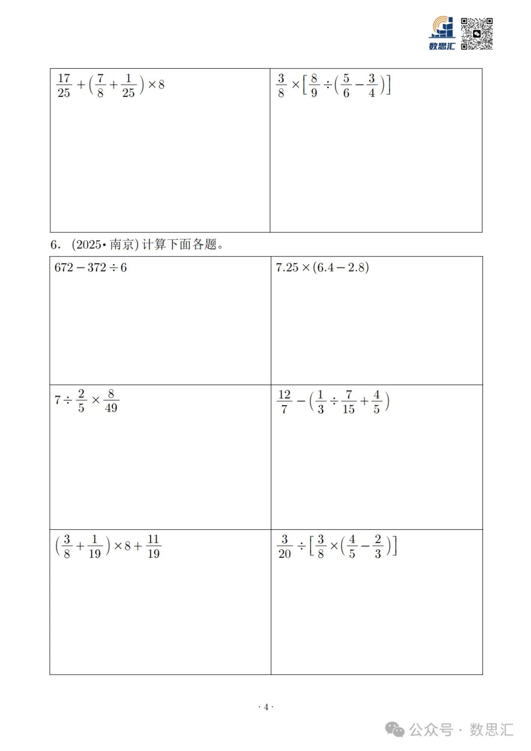 2026南京六上数学简便运算真题专项练习-第6张图片-四季读书网 2026南京六上数学简便运算真题专项练习-第6张图片-四季读书网