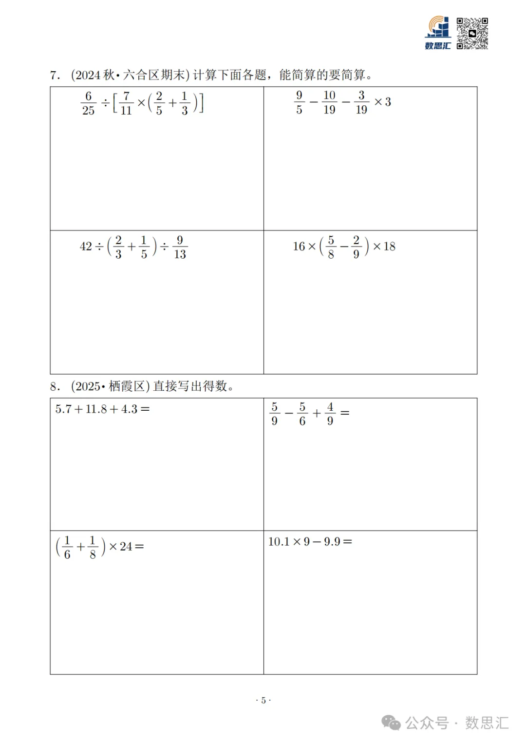 2026南京六上数学简便运算真题专项练习-第7张图片-四季读书网 2026南京六上数学简便运算真题专项练习-第7张图片-四季读书网