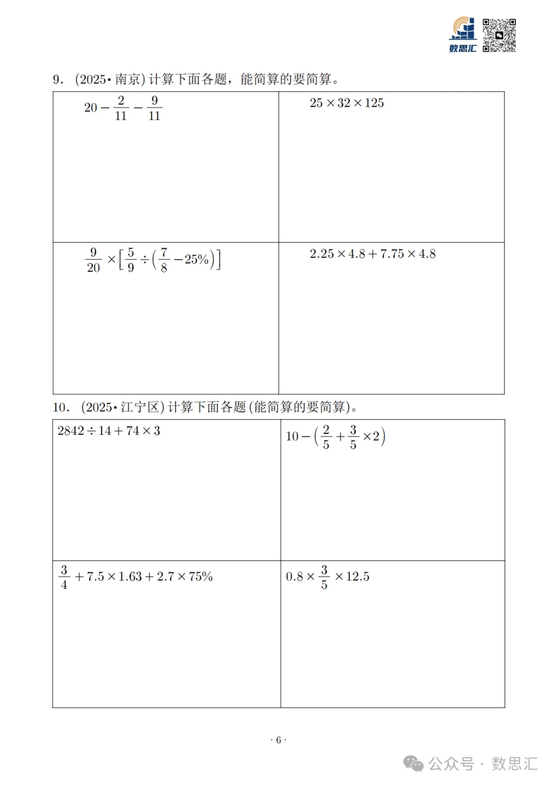 2026南京六上数学简便运算真题专项练习-第8张图片-四季读书网 2026南京六上数学简便运算真题专项练习-第8张图片-四季读书网