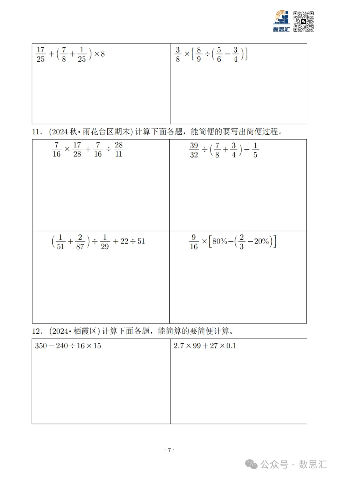 2026南京六上数学简便运算真题专项练习-第9张图片-四季读书网 2026南京六上数学简便运算真题专项练习-第9张图片-四季读书网
