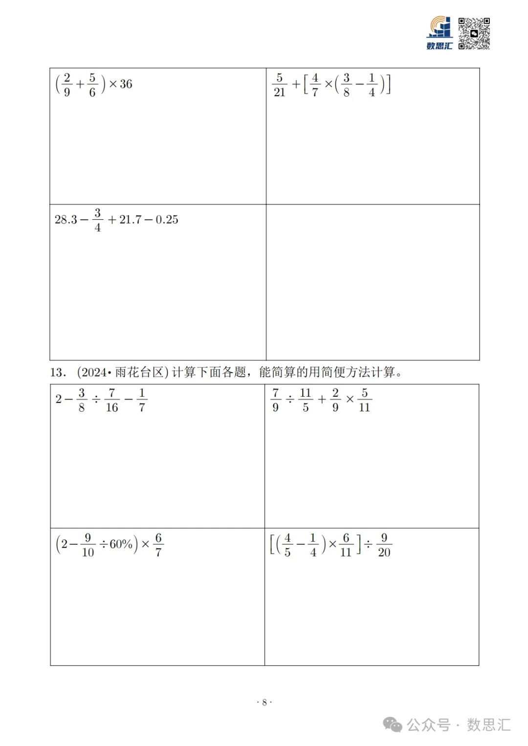 2026南京六上数学简便运算真题专项练习-第10张图片-四季读书网 2026南京六上数学简便运算真题专项练习-第10张图片-四季读书网
