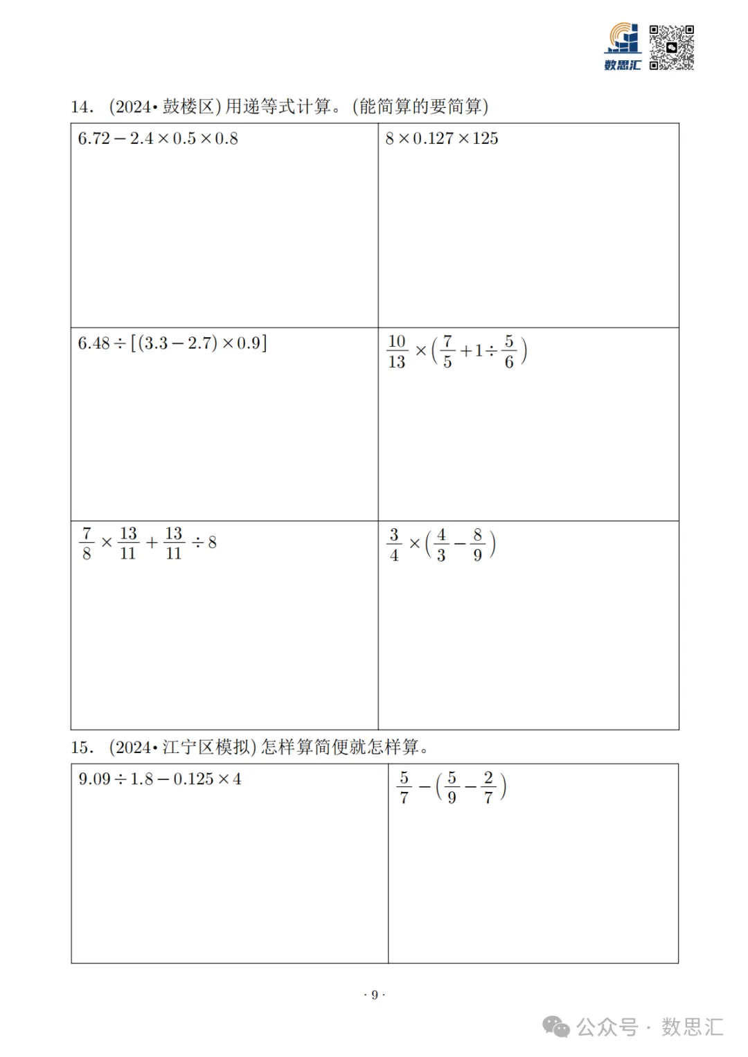 2026南京六上数学简便运算真题专项练习-第11张图片-四季读书网 2026南京六上数学简便运算真题专项练习-第11张图片-四季读书网