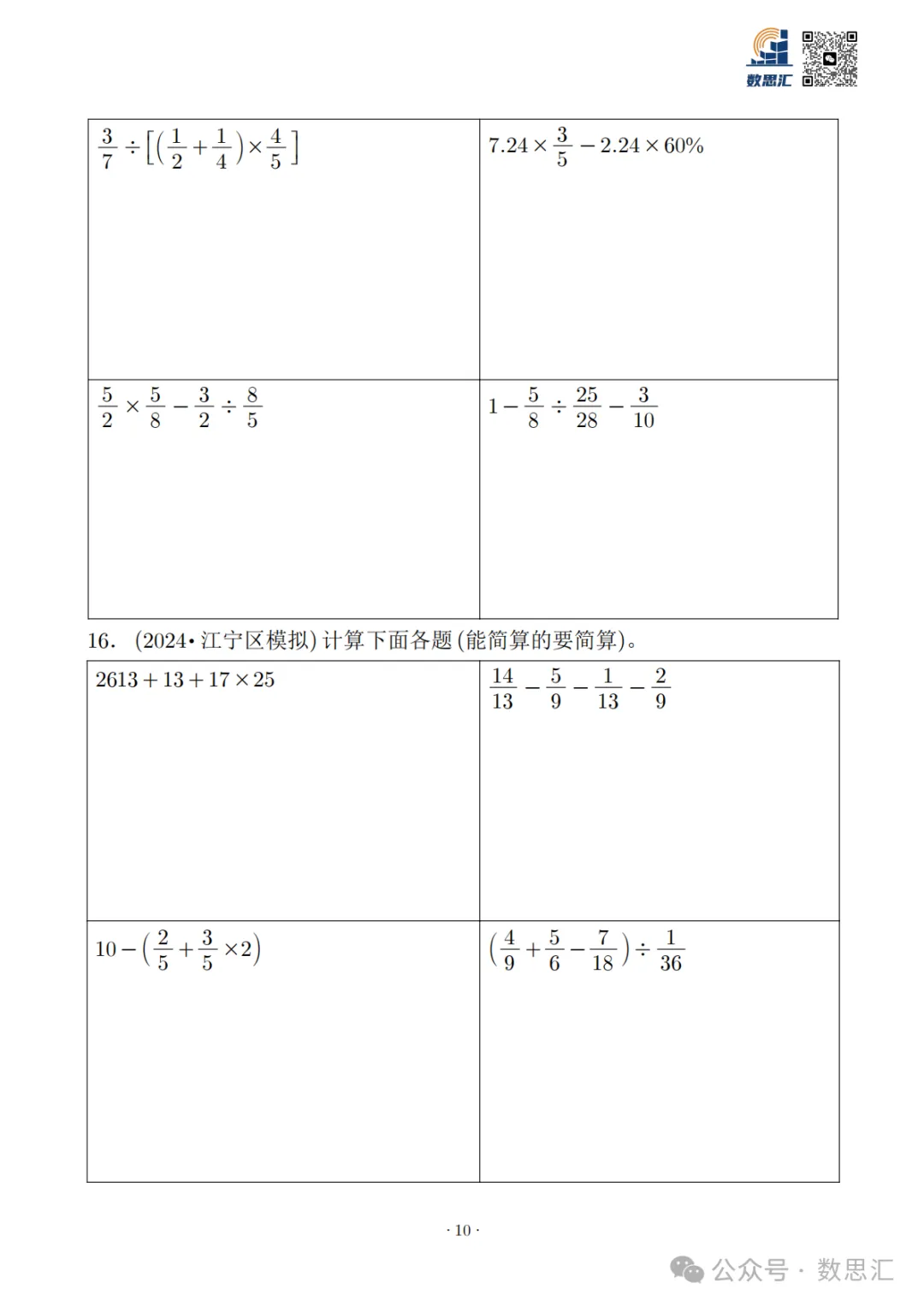 2026南京六上数学简便运算真题专项练习-第12张图片-四季读书网 2026南京六上数学简便运算真题专项练习-第12张图片-四季读书网