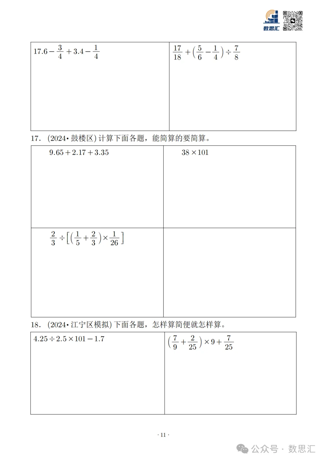 2026南京六上数学简便运算真题专项练习-第13张图片-四季读书网 2026南京六上数学简便运算真题专项练习-第13张图片-四季读书网