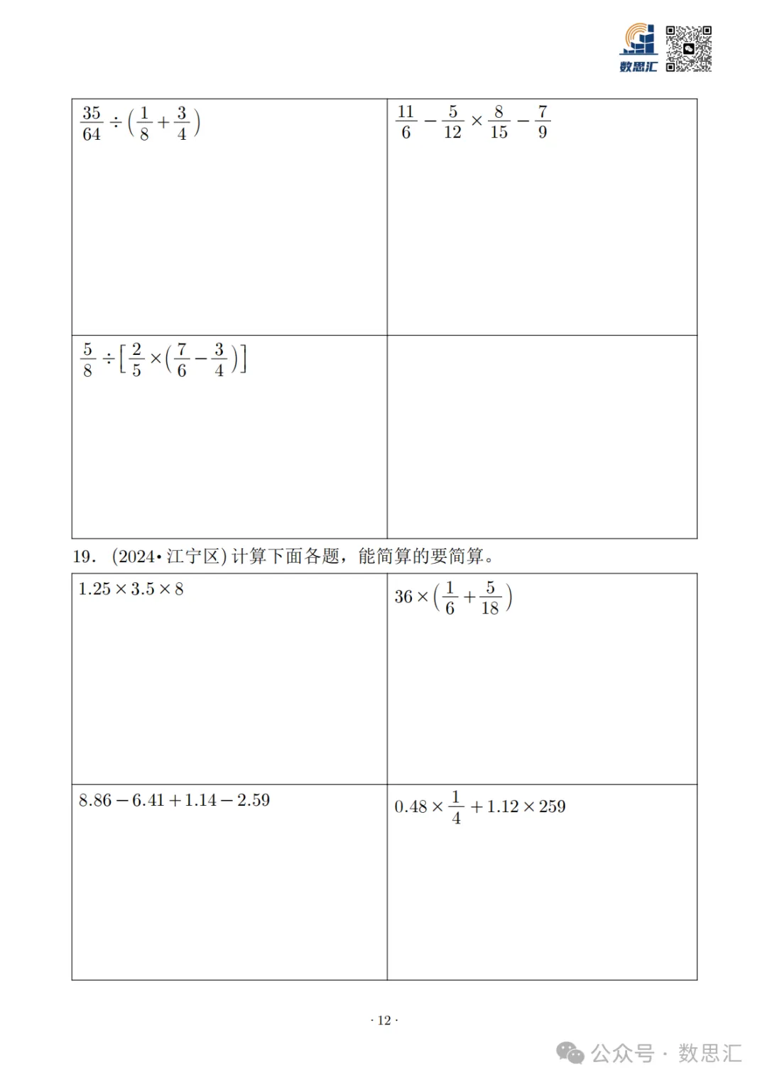 2026南京六上数学简便运算真题专项练习-第14张图片-四季读书网 2026南京六上数学简便运算真题专项练习-第14张图片-四季读书网