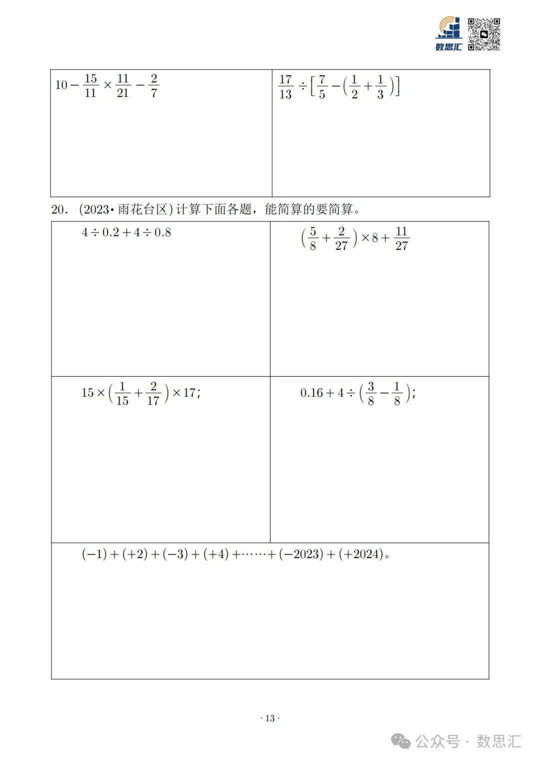 2026南京六上数学简便运算真题专项练习-第15张图片-四季读书网 2026南京六上数学简便运算真题专项练习-第15张图片-四季读书网