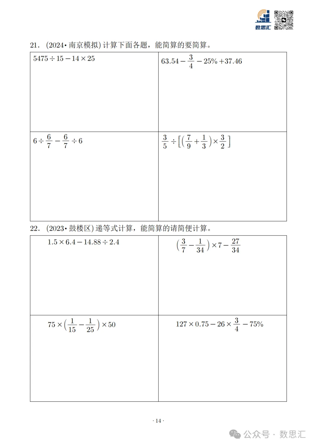 2026南京六上数学简便运算真题专项练习-第16张图片-四季读书网 2026南京六上数学简便运算真题专项练习-第16张图片-四季读书网