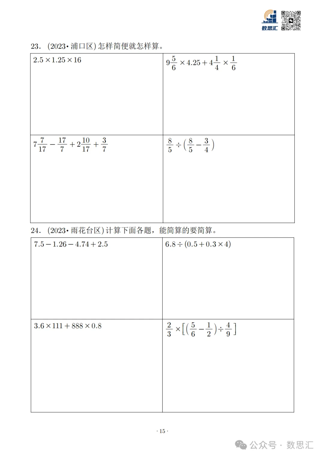 2026南京六上数学简便运算真题专项练习-第17张图片-四季读书网 2026南京六上数学简便运算真题专项练习-第17张图片-四季读书网