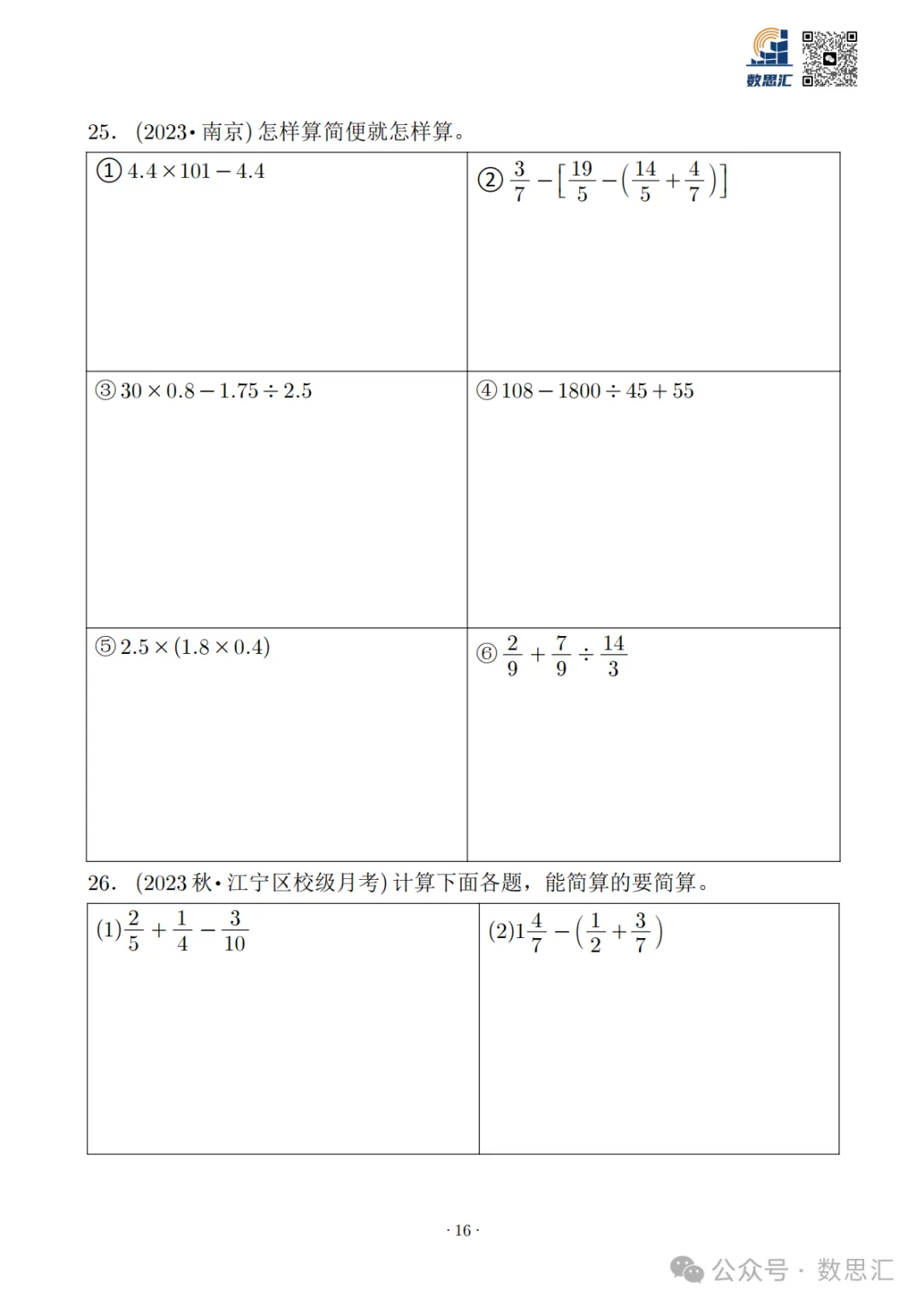 2026南京六上数学简便运算真题专项练习-第18张图片-四季读书网 2026南京六上数学简便运算真题专项练习-第18张图片-四季读书网