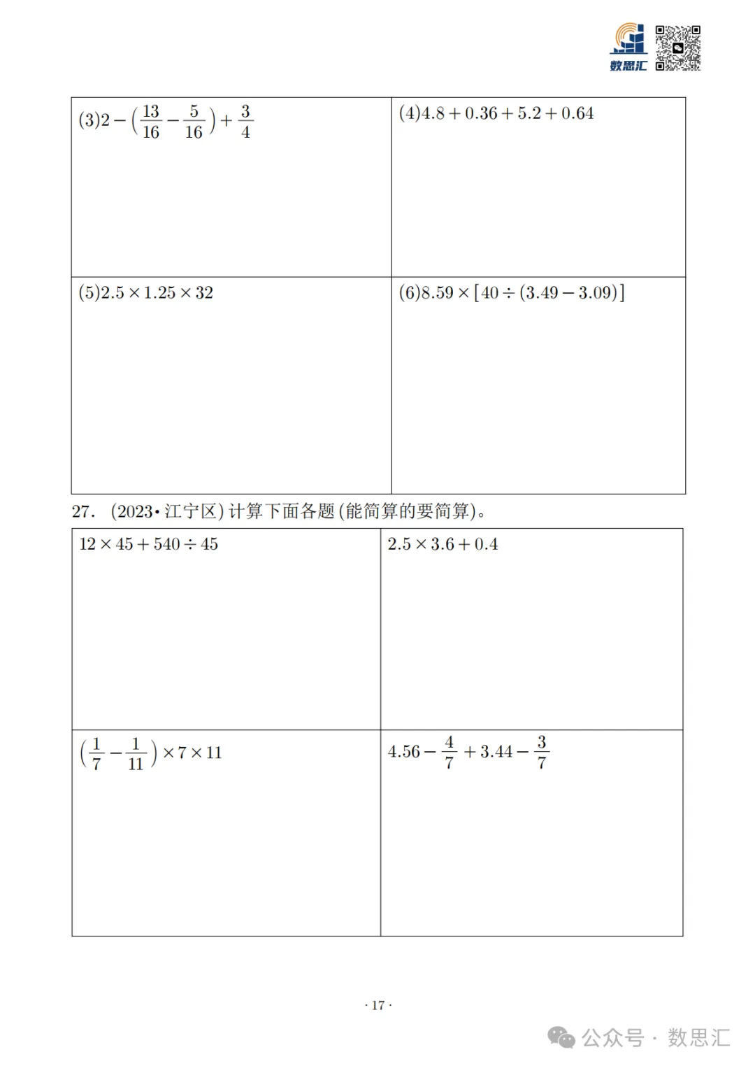 2026南京六上数学简便运算真题专项练习-第19张图片-四季读书网 2026南京六上数学简便运算真题专项练习-第19张图片-四季读书网