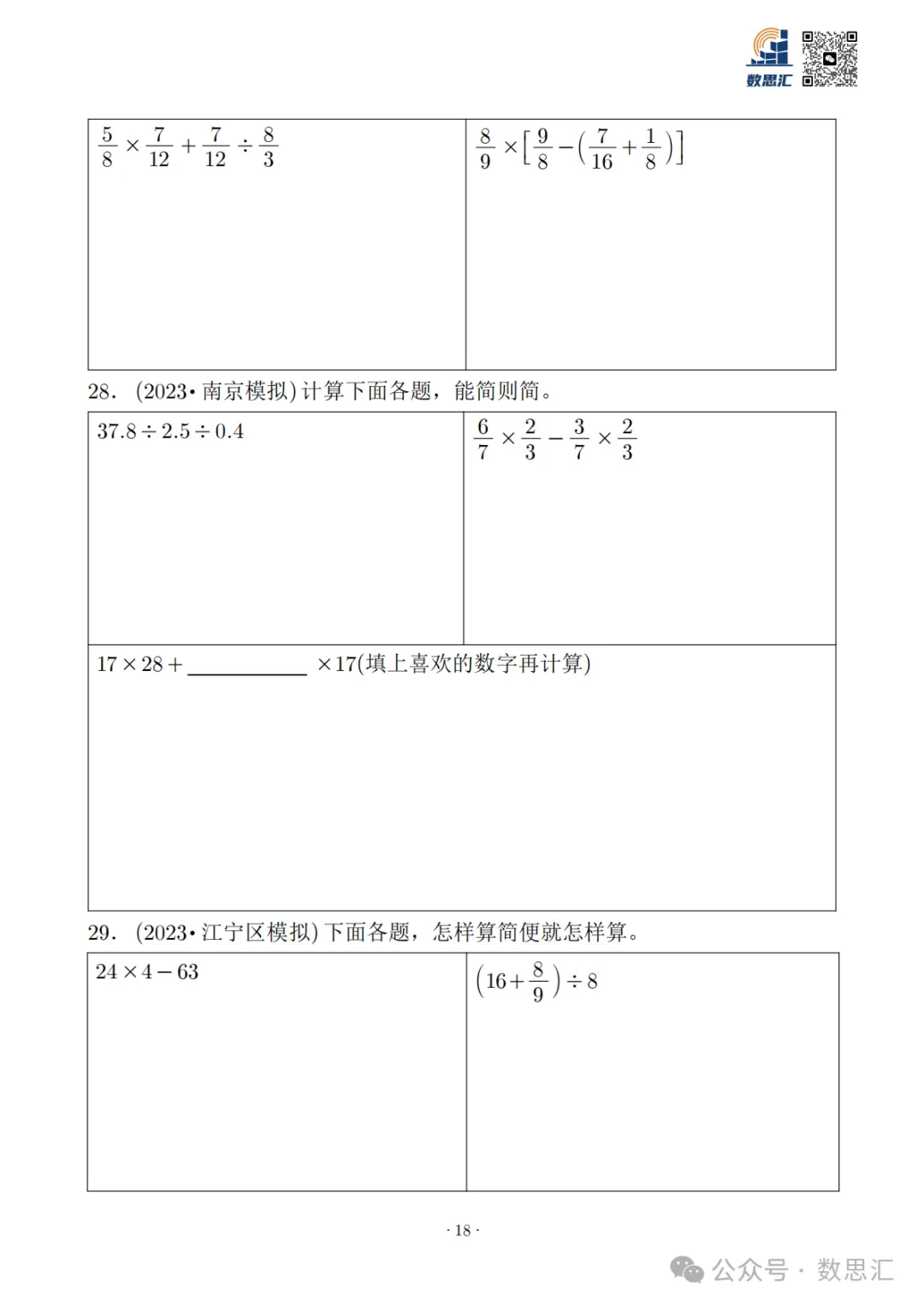 2026南京六上数学简便运算真题专项练习-第20张图片-四季读书网 2026南京六上数学简便运算真题专项练习-第20张图片-四季读书网