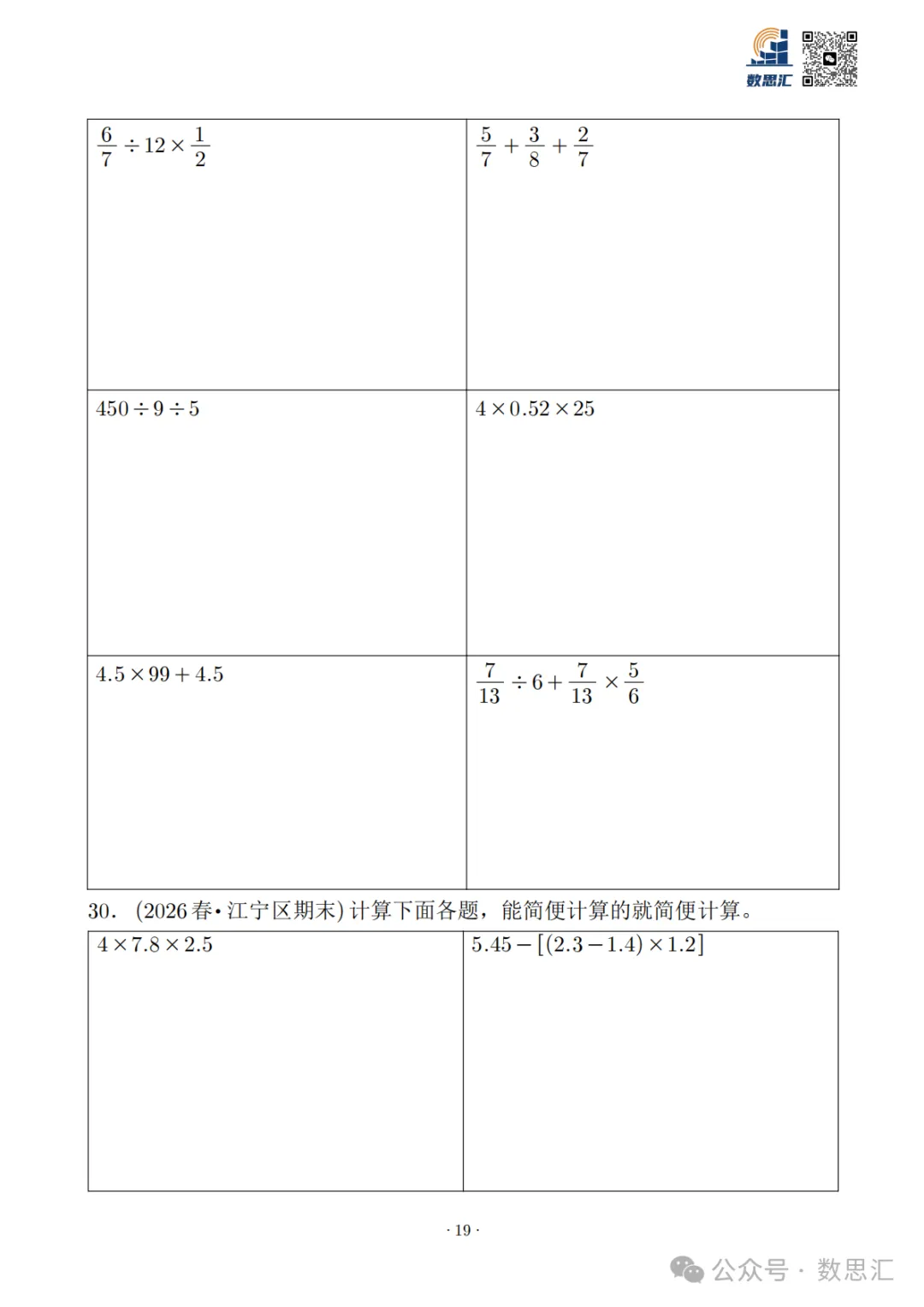 2026南京六上数学简便运算真题专项练习-第21张图片-四季读书网 2026南京六上数学简便运算真题专项练习-第21张图片-四季读书网
