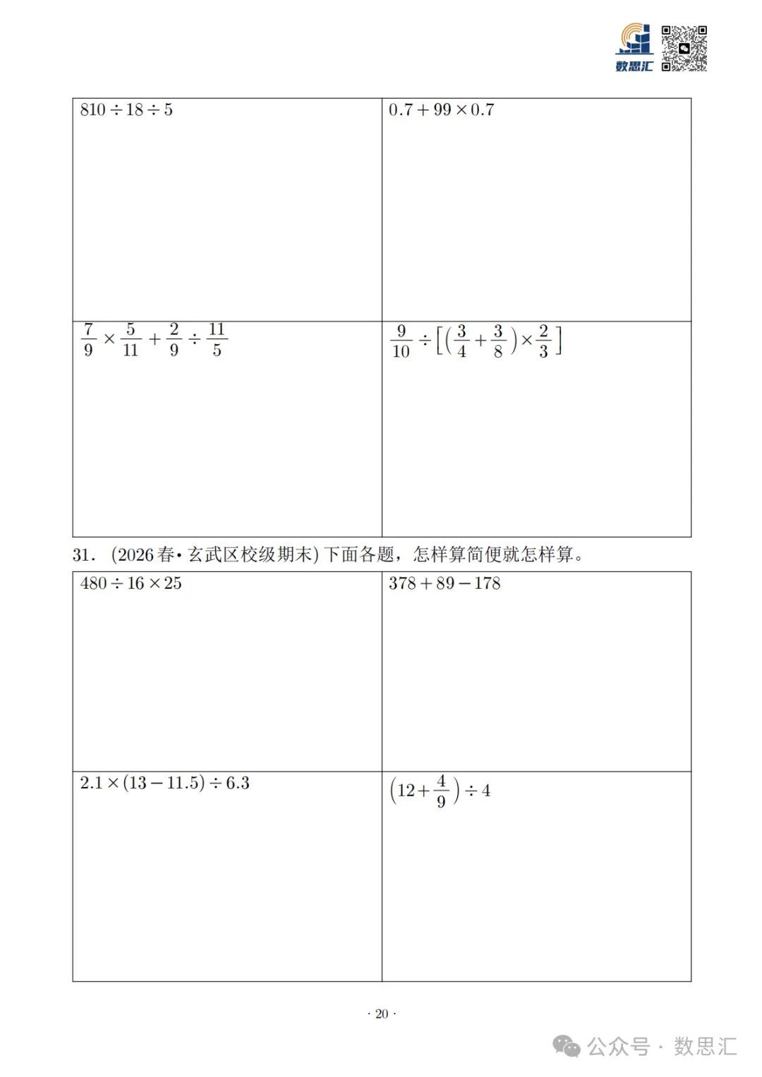 2026南京六上数学简便运算真题专项练习-第22张图片-四季读书网 2026南京六上数学简便运算真题专项练习-第22张图片-四季读书网