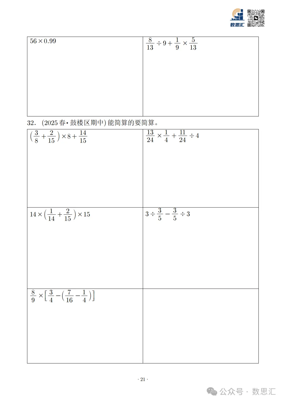 2026南京六上数学简便运算真题专项练习-第23张图片-四季读书网 2026南京六上数学简便运算真题专项练习-第23张图片-四季读书网