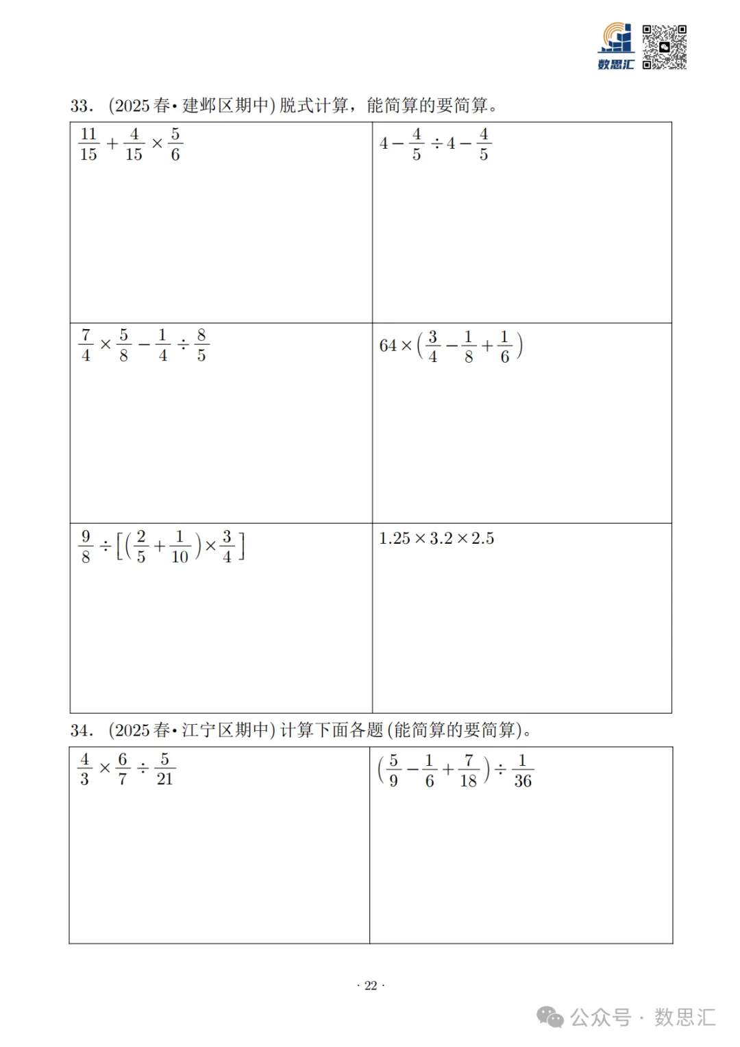 2026南京六上数学简便运算真题专项练习-第24张图片-四季读书网 2026南京六上数学简便运算真题专项练习-第24张图片-四季读书网