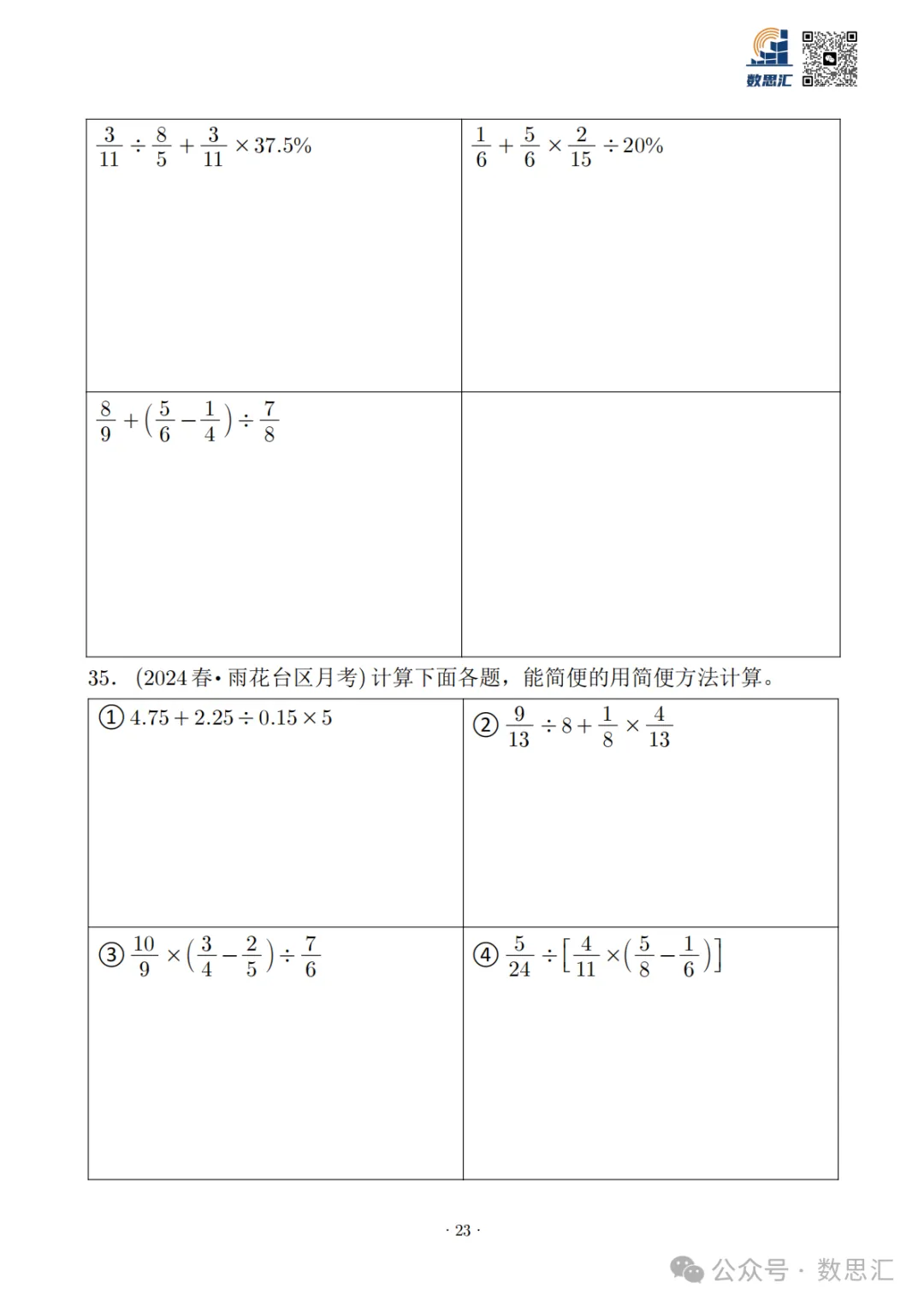 2026南京六上数学简便运算真题专项练习-第25张图片-四季读书网 2026南京六上数学简便运算真题专项练习-第25张图片-四季读书网